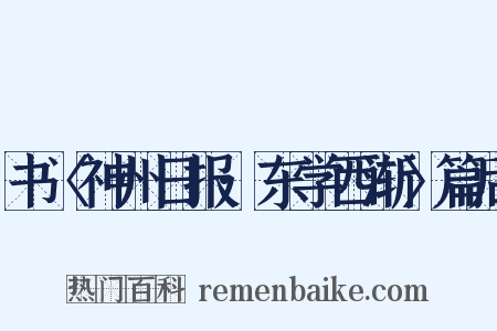 书〈神州日报·东学西渐〉篇后是什么意思的图片